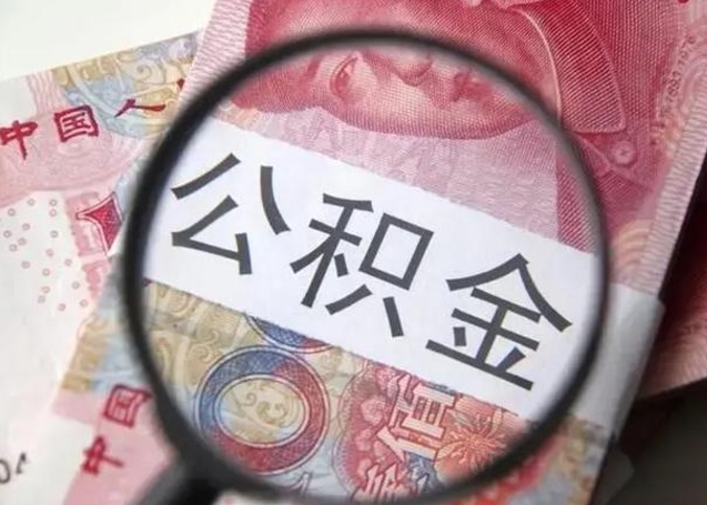 九江封存公积金取（封存公积金提取有什么影响吗）