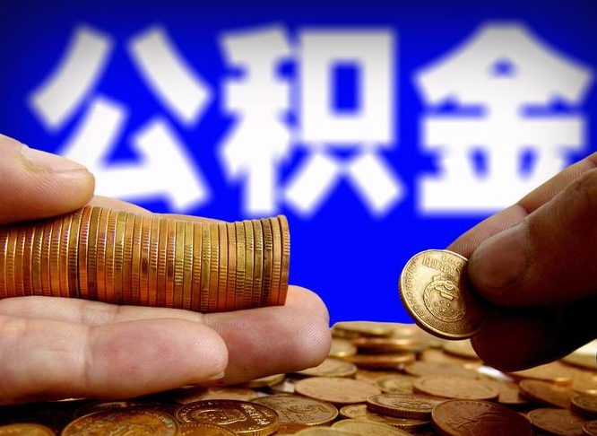 九江在职的公积金怎么取（在职公积金提取流程2021）